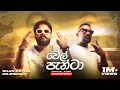 Download Lagu SHAN PUTHA x Dr.BSKing - Wel Panta (SI Shantha) වෙල් පැන්ටා | Official Audio [Remastered]