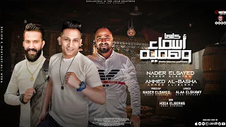 100عكاز أسماء وهمية نادر السيد احمد الباشا صولوهات حوده البرنس 2024 