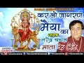 Download Lagu Karlo Jagran Maiya Ka-Narendra Chanchal : Hindi Devotional Songs | Audio Jukebox