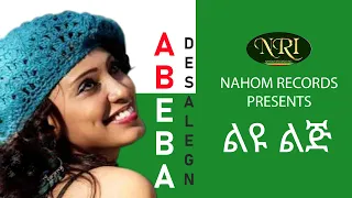 Abeba Desalegn Liyu Lij ልዩ ልጅ Ethiopian Music  Abeba Desalegn Liyu Lij ልዩ ልጅ Ethiopian Music