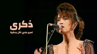 ذكرى محمد تغني أم كلثوم أصبح عندي الأن بندقية مهرجان قرطاج زخارف عربية 1993 Yehia Gan 