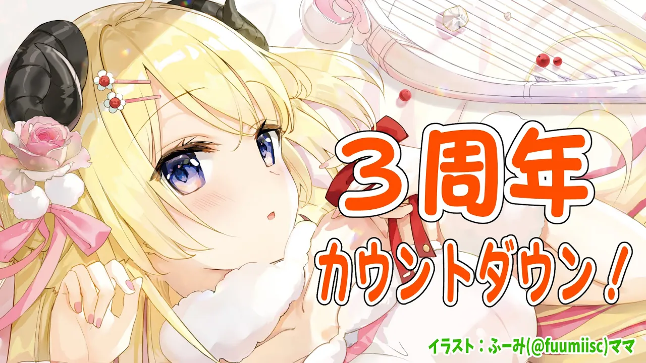 【活動3周年カウントダウン】みんなでお祝いしたい?【角巻わため/ホロライブ４期生】