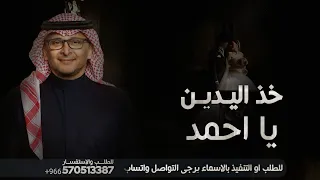 زفه خذ اليدين يا احمد تراها اغلى ماينجاب   زفات عبد المجيد عبدالله   زفه باسم احمد دندنها