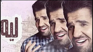 حسين الجسمي  ليه  حصريآ      دندنها