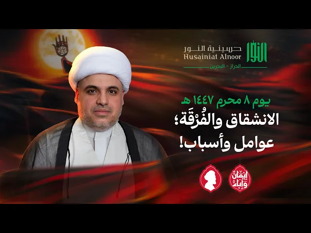 ⁣الانشقاق والفُرْقَة: عوامل وأسباب! | الشيخ عمار تيسير | حسينية النور - الدراز | يوم 8 محرم 1447 هـ