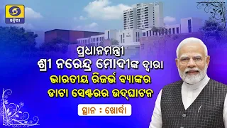 🔴LIVE: PM Modi Inaugurates RBI’s Greenfield Data Centre and Training Institute in Khordha, Odisha