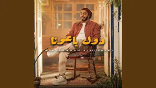 دول باعونا دندنها