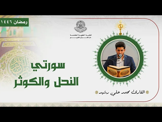 ⁣القارئ محمد علي رشيد | سورتي النحل و الكوثر المباركة | المحفل القرآني الرمضاني | 1446هـ
