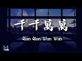Wang Ming (王茗) – Qian Qian Wan Wan 千千萬萬 Lyrics 歌词 Pinyin/English Translation (動態歌詞)