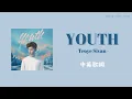 Download Lagu 中英歌詞｜Troye Sivan - YOUTH lyrics