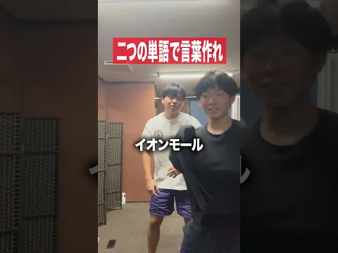 単語作れ！！！ #高校生youtuber