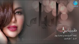 اريام ظبياني 