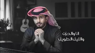 عبدالله ال فروان انا والحزن والليل الطويل حصريا 2024 