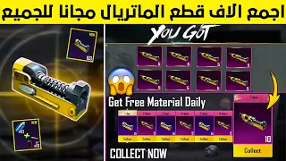 ثغرة جمع     ماتريال مجانا  طريقة الحصول على ماتريال مجانا في ببجي   كيف احصل على ماتريال ببجي مجانا دندنها
