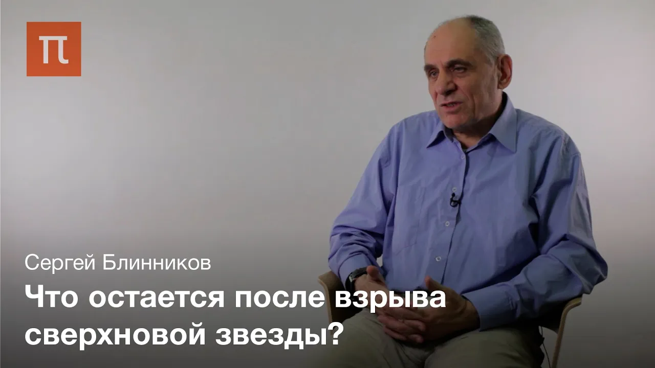 Природа взрыва сверхновых – Сергей Блинников