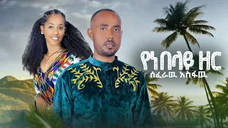 Seferaw Asfaw Yenebelay Zer ሰፈራዉ አስፋዉ የነበላይ ዘር New Ethiopian Music 2025 Official Video 