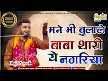 Download Lagu म्हाने भी बुला ले बाबा थारी रे नगरिया |  Mhane Bhi Bulale Baba | Fagun Bhajan | Raj Pareek