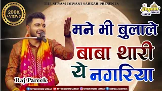  mhane bhi bulale baba fagun bhajan raj pareek