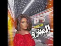 شيرين المترو El Metro 2022