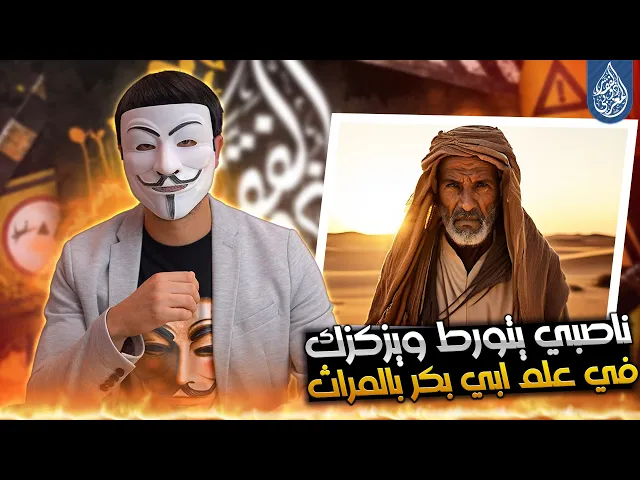 ناصـ ـبي يتور ط مع ذو الفقار المغربي في علم ابي بكر بالمراث