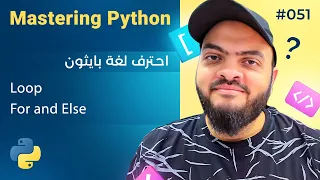 Learn Python in Arabic - Loop For and Else