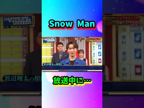 Snow Man放送中に…#shorts
