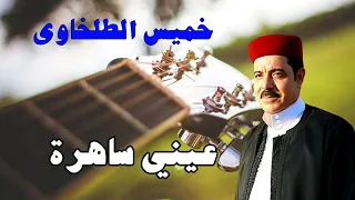عيني ساهرة خميس الطلخاوي 