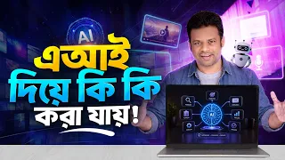 এআই দিয়ে কি কি করা যায় | How does work ai