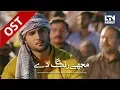 Download Lagu Mujhe Rang De | OST | LTN Family | Drama Serial