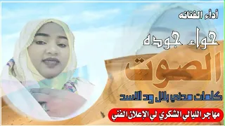 جديد الفنانه حواء جوده الصوت ياعزابا 2021  جديد الفنانه حواء جوده الصوت ياعزابا 2021