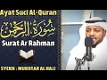 Lagu القاری مختار الحاج سورۃ الرحمٰن کاملۃ ۔ Surah Ar Rahman Shaikh mukhtar al Hajj
