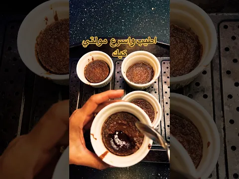 اطيب واسرع مولتي كيك #مقاطع_قصيرة #اكسبلور #طبخ #مطبوخه #food #وصفات #اكلات #موجز_مقاطع_قصيرة