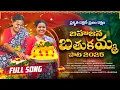 Download Lagu Vimalakka Bahujana Bathukamma Song FULL SONG 2025 | Mithra | బహుజన బతుకమ్మ పాట 2025