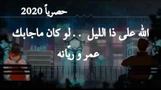 الله على ذا الليل دويتو عمر العمر وري انه حصريا Allah Ala The Allil Omar And Riyanh 2020 