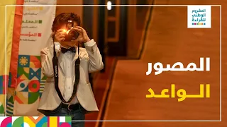 ع مر مصور المشروع الوطني للقراءة 