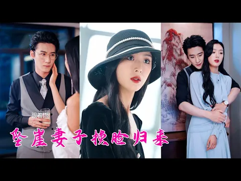 Download MP3 他和小三吞她家產將她推向深海，還在她的靈堂上苟且，卻不知她不僅沒死還換臉歸來，這一次她手撕渣男賤女，把失去的全部奪回來！