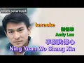 Ning Yuan Wo Shang Xin - Andy Lau karaoke 寧願我傷心 - 劉德華