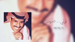 خالد عبدالرحمن توني دريت بطيء 