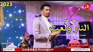 علي الشيخ النار ولعت اغاني سودانية 2023م 