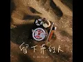 留下來的人 - For those who stay, For those who had left - C AllStar