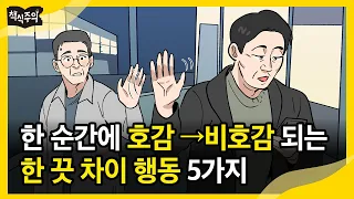 나이 들수록 품격 있는 사람들은 반드시 지키는 행동 5가지 | 있어 보이는 중년 vs 없어 보이는 중년