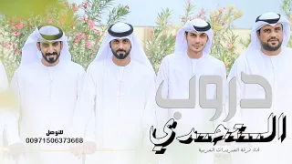 دروب التحدي     فرقة الصريدات الحربية         دندنها