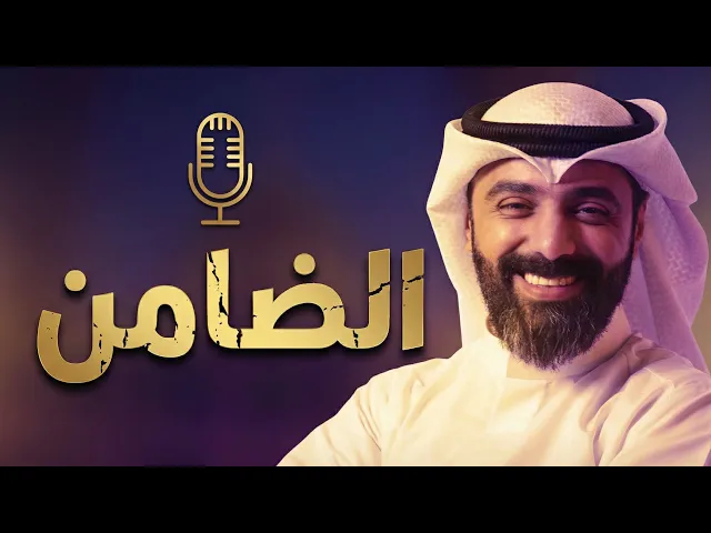 ⁣الضامن | مولد الإمام الرضا (ع) | أحمد صديق