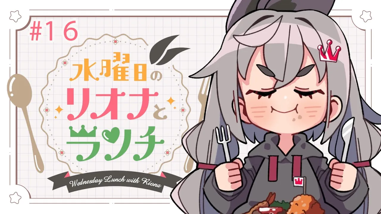 【定期配信＃１６】水曜のお昼の１２時はリオナとランチ❤【ホロライブ DEV_IS 響咲リオナ】#リオナとランチ