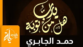 يارب هل من توبة تمحو الخطايا والذنوب   حمد الجابري                          دندنها