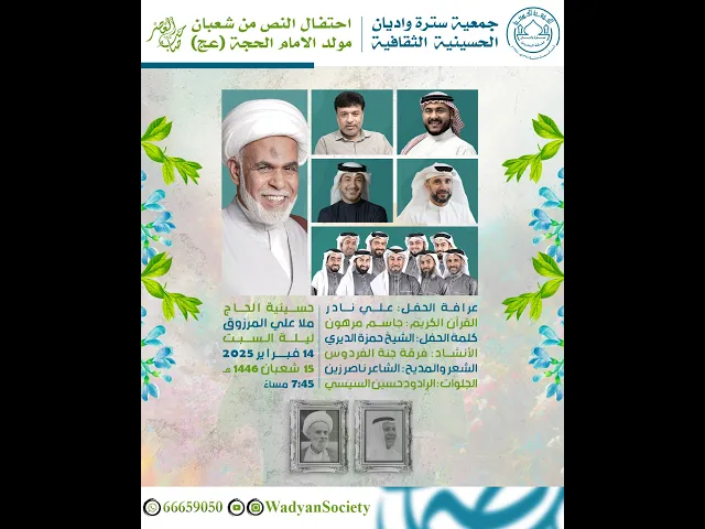 ⁣ذكرى مولد الامام المهدي (عج)  1446هـ I احتفال جمعية واديان الحسينية