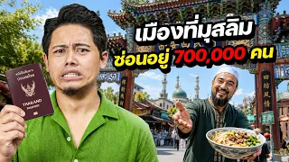 "เจาะชีวิตมุสลิม" ในประเทศคอมมิวนิสต์ !! | CHINA