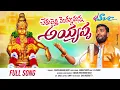 Download Lagu Chetuletthi Mokkutunna Ayyappa || Latest Ayyappa Song || Ayyappa Songs  ||SVC RECORDING COMPANY