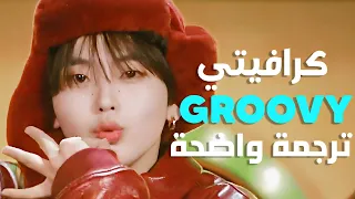 تجعلني أشعر بروعة أغنية كرافيتي CRAVITY GROOVY MV Arabic Sub مترجمة للعربية 