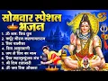 Download Lagu सोमवार भक्ति भजन : ॐ नमः शिवाय, शिव अमृतवाणी, महामृत्युंजय मंत्र, शिव चालीसा, ॐ जय शिव ओंकारा